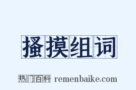 搔摸组词是什么意思的图片